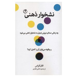 کتاب نشخوار ذهنی اثر اتان کراس
