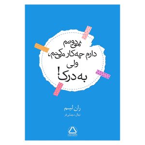 کتاب نمی دانم دارم چه کار می کنم، ولی به درک!