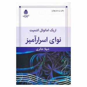 نوای اسرارآمیز اثر اریک امانوئل اشمیت