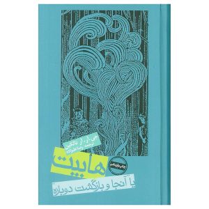 کتاب هابیت (آنجا و بازگشت دوباره) اثر جی آر آر تالکین