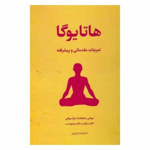 کتاب هاتا یوگا اثر سوامی ساتیاناندا سارا سواتی