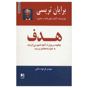 کتاب هدف اثر برایان تریسی