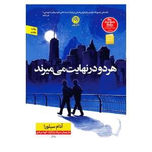 کتاب هر دو در نهایت می میرند (شومیز) از آدام سیلورا