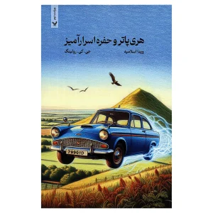 کتاب هری پاتر و حفره اسرارآمیز