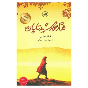 کتاب هزار خورشید تابان