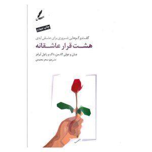 کتاب هشت قرار عاشقانه اثر جان و جولی گاتمن، داگ و راچل آبرامز