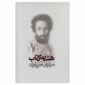 هشت کتاب اثر سهراب سپهری
