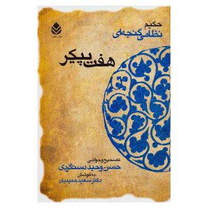 کتاب هفت پیکر اثر حکیم نظامی گنجوی