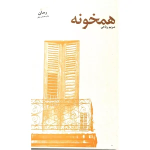 همخونه