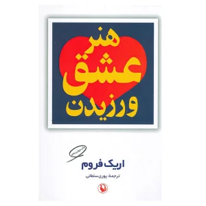 کتاب هنر عشق ورزیدن