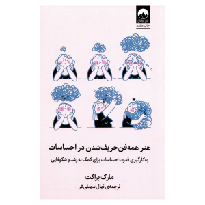 کتاب هنر همه فن حریف شدن در احساسات