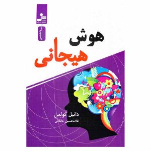 کتاب هوش هیجانی اثر دانیل گولمن