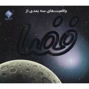 واقعیت های سه بعدی از فضا