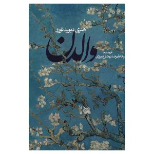 کتاب والدن اثر هنری دیوید ثورو