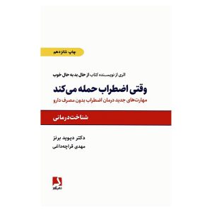کتاب وقتی اضطراب حمله می‌کند (When Panic Attacks) اثر دکتر دیوید دی. برنز
