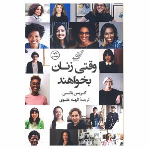 وقتی زنان بخواهند اثر گریس بانی