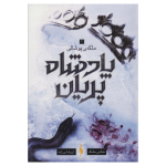 پادشاه پریان