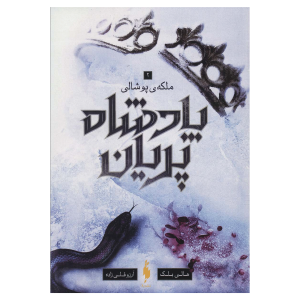 پادشاه پریان