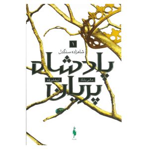 کتاب شاهزاده سنگدل اثر هالی بلک