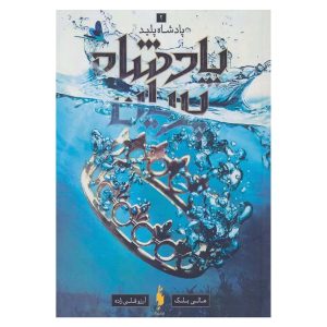 کتاب پادشاه پلید (پادشاه پریان ۲)