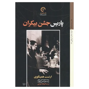 کتاب پاریس جشن بیکران