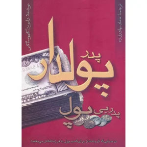 پدر پولدار پدر بی پول