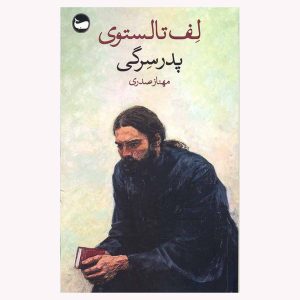 کتاب پدر سرگی اثر لف تالستوی