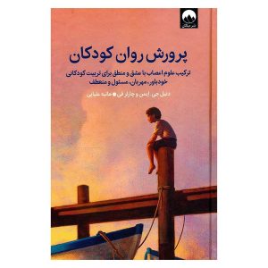 کتاب پرورش روان کودکان اثر دنیل جی