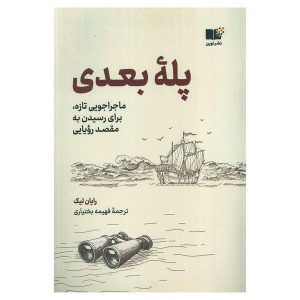 کتاب پله بعدی اثر رایان لیک