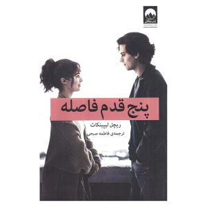 کتاب پنج قدم فاصله اثر ریچل لیپینکات