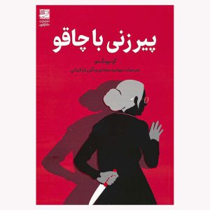 کتاب پیرزنی با چاقو اثر گو بیونگ‌مو