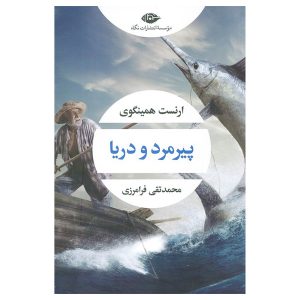 پیرمرد و دریا اثر جاودان ارنست همینگوی