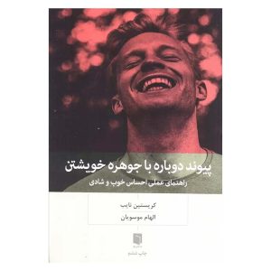 کتاب پیوند دوباره با جوهره خویشتن اثر کریستین نایب