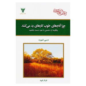 کتاب چرا آدم‌های خوب کارهای بد می‌کنند