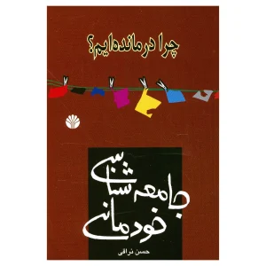 کتاب چرا درمانده ایم؟
