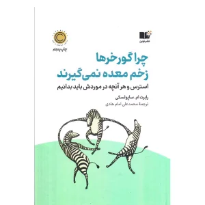 چرا گورخرها زخم معده نمی گیرند