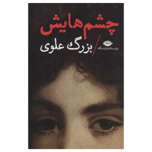 کتاب چشم هایش