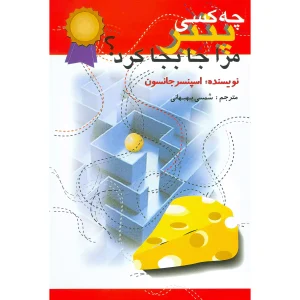 چه کسی پنیر مرا جا به جا کرد؟