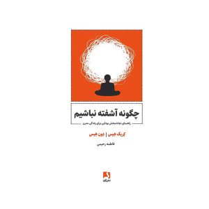 کتاب چگونه آشفته نباشیم اثر کرِیگ و دِوُن هِیس