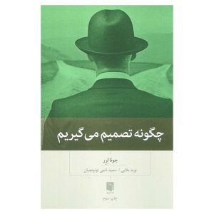 کتاب چگونه تصمیم می‌گیریم اثر یونا لرر