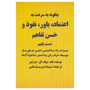 کتاب چگونه به سرعت به اعتماد، باور، نفوذ و حسن تفاهم دست یابیم اثر تام شرایتر
