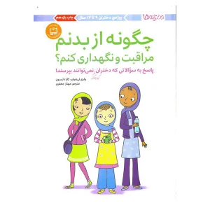 کتاب چگونه از بدنم مراقبت و نگهداری کنم