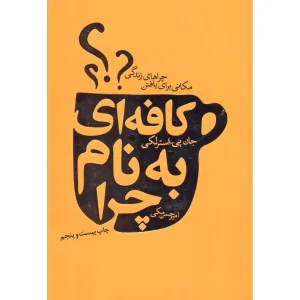 کافه ای به نام چرا