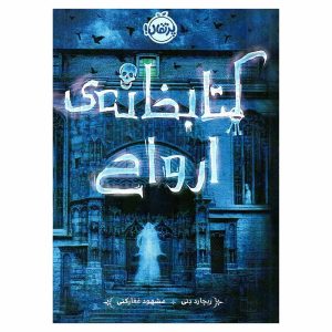 کتاب کتابخانه ارواح اثر ریچارد دنی