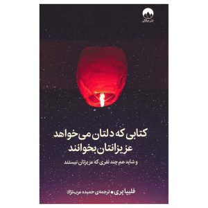 کتاب کتابی که دلتان می‌خواهد عزیزانتان بخوانند اثر فلیپا پری