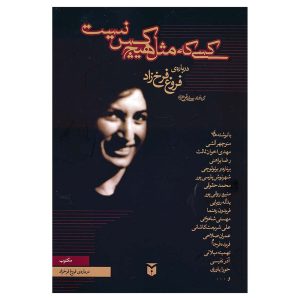 کتاب کسی که مثل هیچ کس نیست اثر منوچهر آتشی