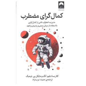 کمال گرای مضطرب