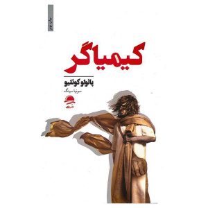 کتاب کیمیاگر اثر پائولو کوئلیو