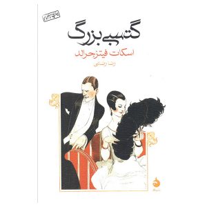 کتاب گتسبی بزرگ اثر اف اسکات فیتزجرالد (The Great Gatsby)
