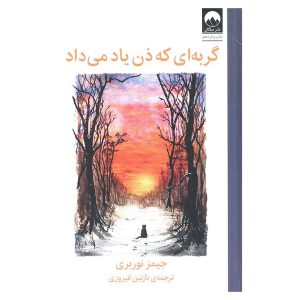 کتاب گربه ای که ذن یاد می‌داد اثر جیمز نوربری